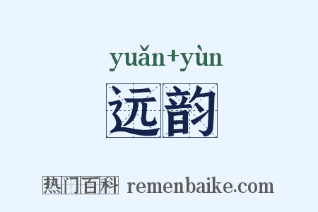 远韵是什么意思的图片